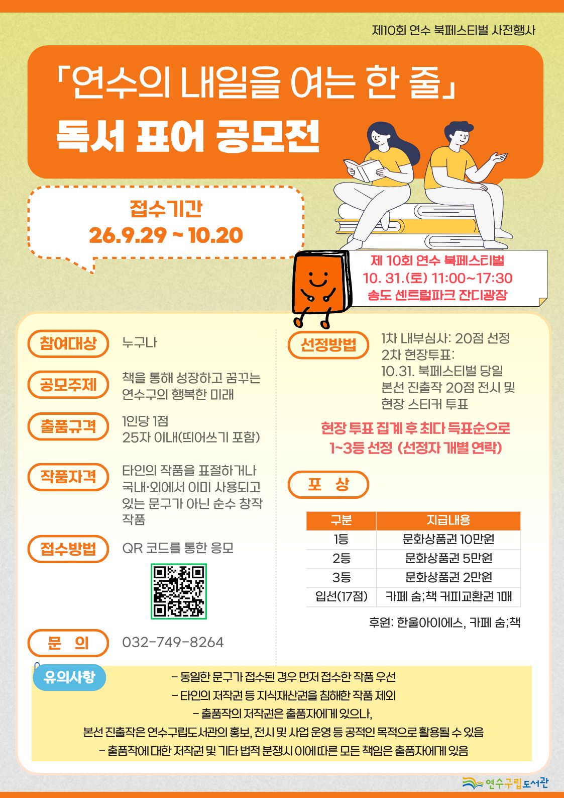 연수구립도서관, 제10회 연수 북 페스티벌 사전 프로그램 운영